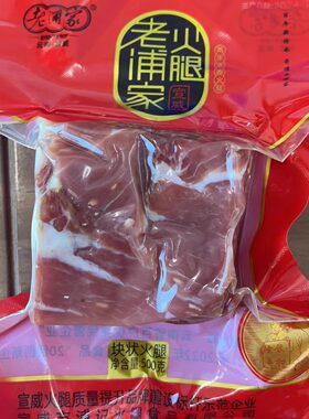 老浦家宣威火腿两年浓香