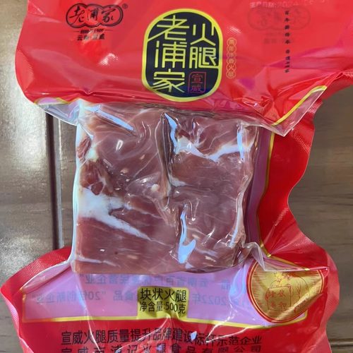 老浦家宣威火腿两年浓香