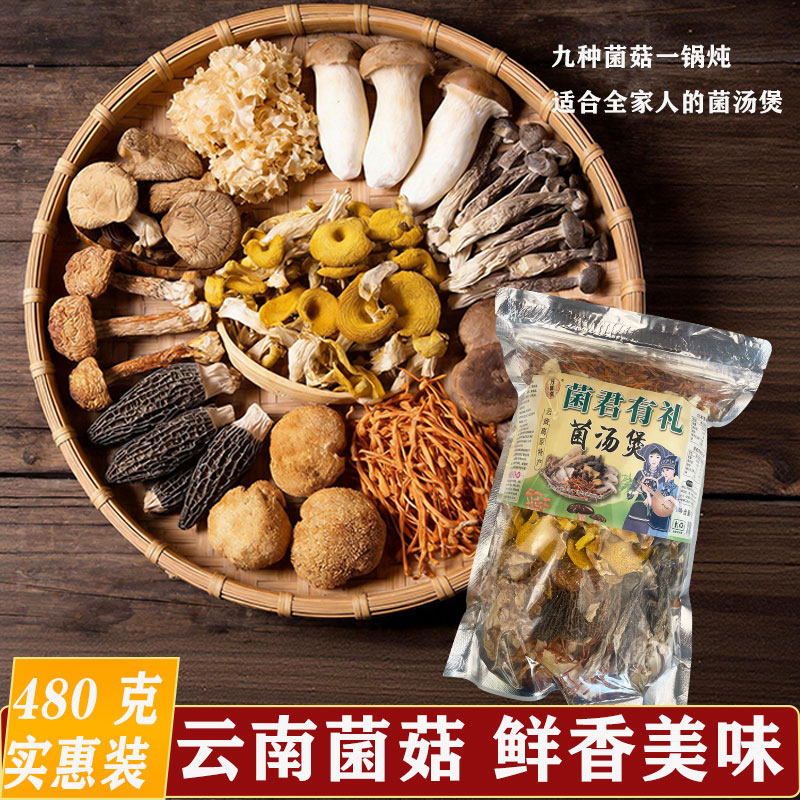 云南九种菌菇煲汤料包