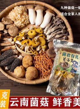 云南九种菌菇煲汤料包