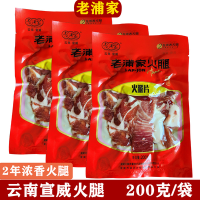 老浦家火腿片云南宣威火腿免切