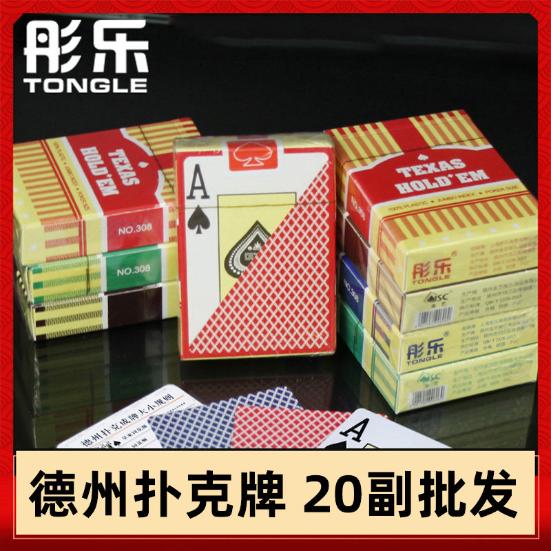 彤乐308德州扑克牌塑料防水防折20副批发高档比赛专用加厚WPT807