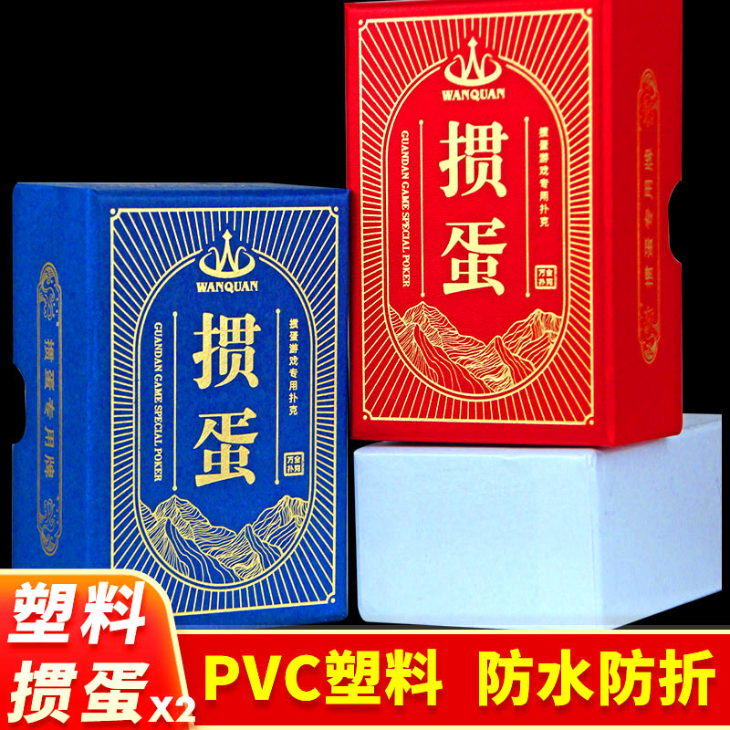 掼蛋专用扑克牌塑料pvc防水防折双副贯高档惯蛋游戏纸牌万全6058 运动/瑜伽/健身/球迷用品 扑克 原图主图