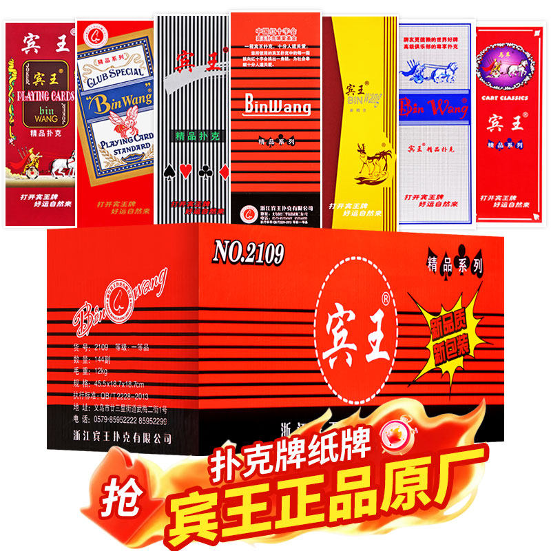 宾王扑克牌斗地主游戏纸牌正品批发整箱清仓朴克加厚硬高质量2109