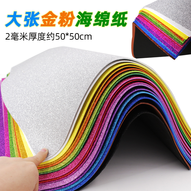 2mm金粉亮片纸闪光海绵纸手工diy制作材料彩色加厚闪粉金葱泡沫纸