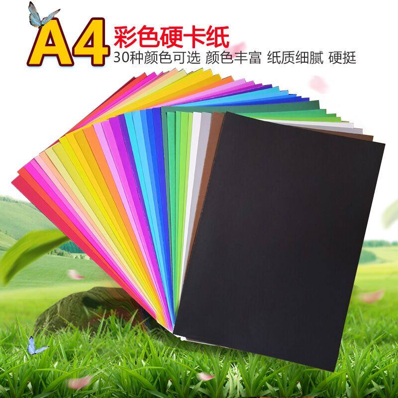 a4彩色卡纸 厚硬幼儿园封面纸名片纸黑白色儿童学生手工200克折纸