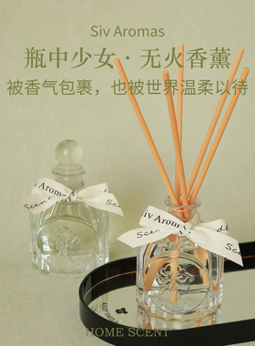 《瓶中少女》藤条无火香薰室内扩香摆件国际香料无酒精配方100ml