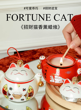 《招财猫》中国风发财好运美好祝福新年生日小礼物招财猫香薰蜡烛