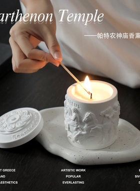 帕特农神庙香氛香薰蜡烛礼盒小众高级卧室女生生日礼物结婚伴手礼