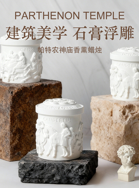 帕特农神庙香氛香薰蜡烛礼盒小众高级卧室女生生日礼物结婚伴手礼