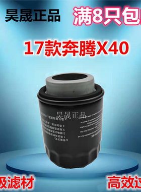 适配奔腾X40 B30 16款B50 T33 骏派 森雅R7 R7C 机油滤芯格