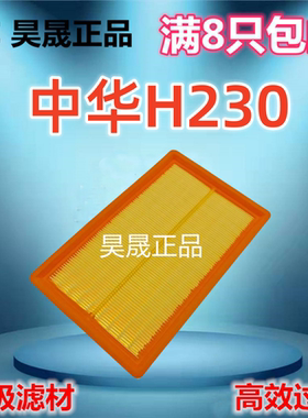 适配中华H230 H3 V3 V5 斯威X2 大虎 金杯750 F50 观境 空气滤芯