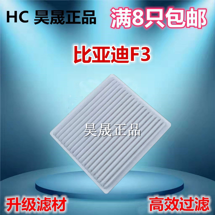 适配比亚迪F3 G3 L3花冠新远景GC7英伦SC3 SC7空调滤芯格