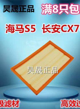 适配海马S5 长安CX70 CS55 幻速H3F 1.5 1.5T 1.6空滤空气滤芯