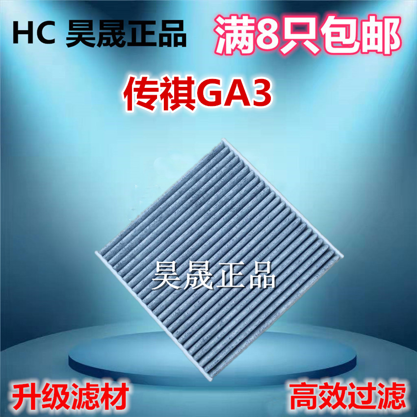 适配传祺GS4 GA3 GA3S 视界 黄海N1 智尚s30空调滤芯滤清器空调格