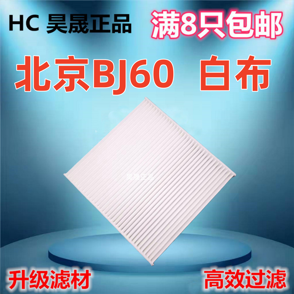 适配22款北京BJ60 BJ30 EU7 X7 X7PHEV EU7 魔方 空调滤芯