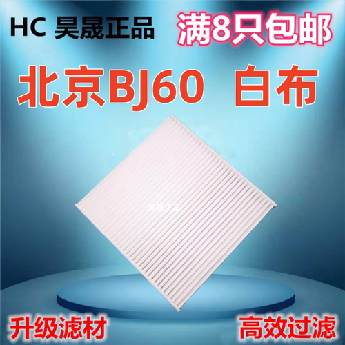 适配22款北京BJ60 BJ30 EU7 X7 X7PHEV EU7 魔方 空调滤芯