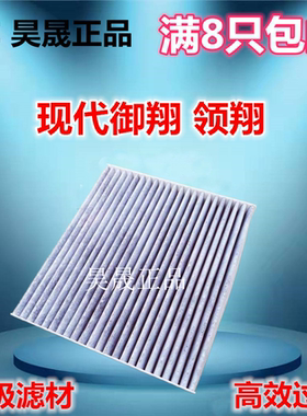 适配现代御翔 领翔 2.0 2.4空调滤芯滤清器格
