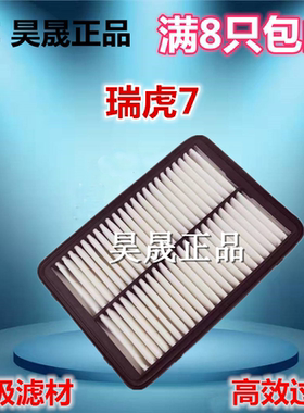 适配奇瑞瑞虎7 瑞虎5X 瑞虎8 捷途X70空滤空气滤芯滤清器格