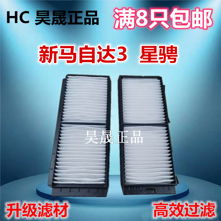 适配海马m6 v70 10款进口马自达m3 星骋 空调滤芯滤清器空调格
