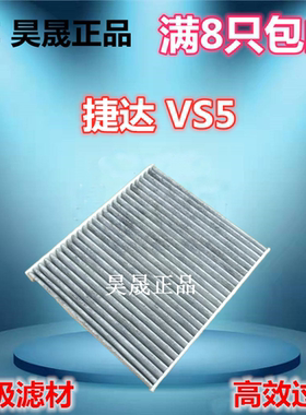 捷达VS5VS7大众探影空调滤芯