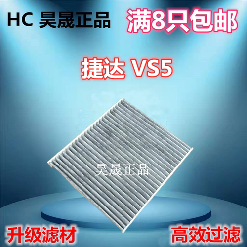 捷达VS5VS7大众探影空调滤芯
