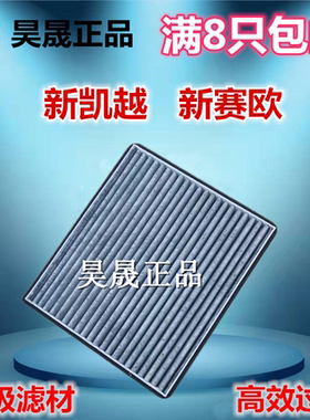 别克新凯越雪佛兰赛欧3空调滤芯
