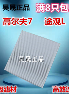 适配凌渡明锐迈腾途观l空调滤芯