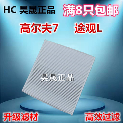 适配凌渡明锐迈腾途观l空调滤芯