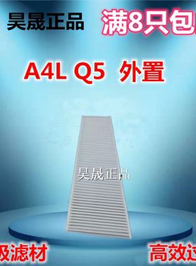 适配奥迪A4L A5 S5 RS5 Q5 SQ5外置空调滤芯滤清器空调格
