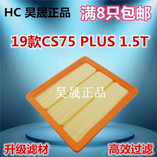 1.5T PLUS 空滤空气滤芯滤清器格 CS75 适配19款