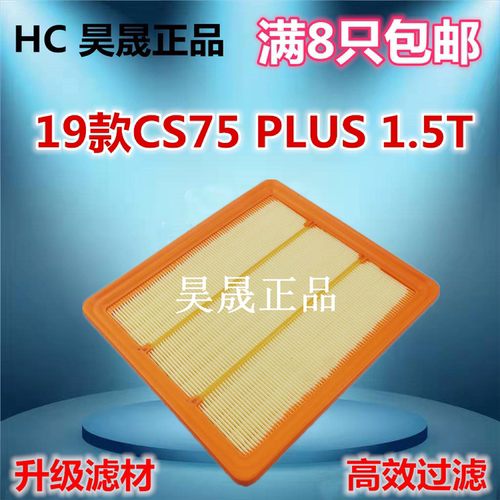 适配19款CS75 PLUS 1.5T 空滤空气滤芯滤清器格