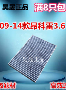 适配别克09-14款昂科雷 3.6L 空调滤芯滤清器格