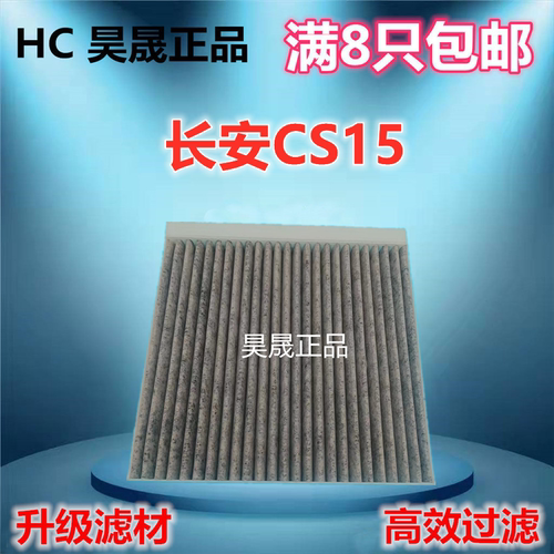 长安CS151.5CS15EV滤芯