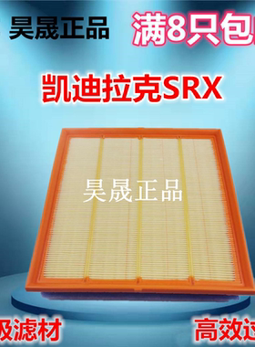 适配凯迪拉克10-17款SRX 3.0 3.6空滤空气滤芯滤清器格