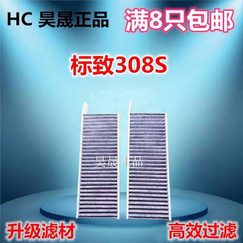 适配标致408 14-18款308S 16-18款新308 空调滤芯滤清器格