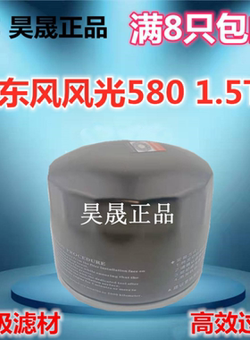 适配东风 风光580 PRO IX5 500 S560  1.5T机油滤芯