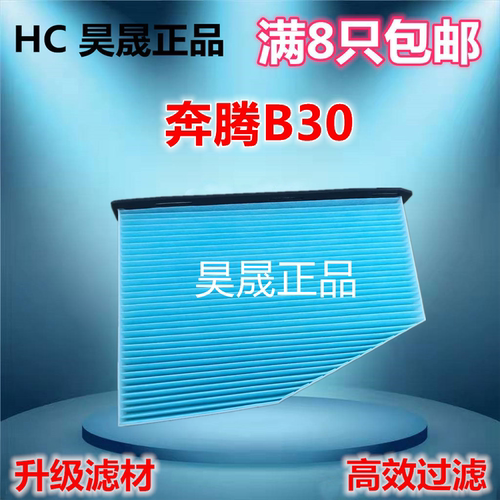 奔腾B30骏派A701.6空调滤芯