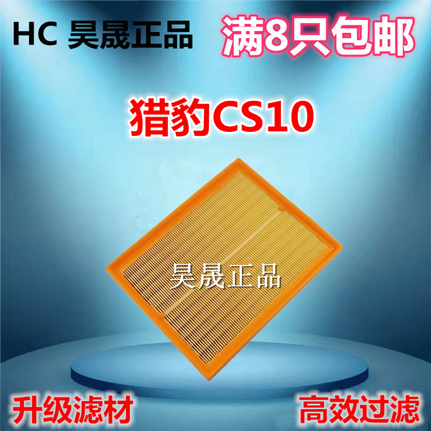 适配猎豹CS10 1.5T 2.0T 空滤空气滤芯滤清器格