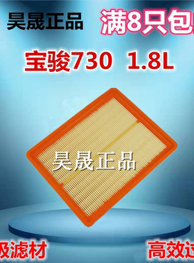 适配宝骏730 560 530 1.8L空滤 空气滤芯滤清器格