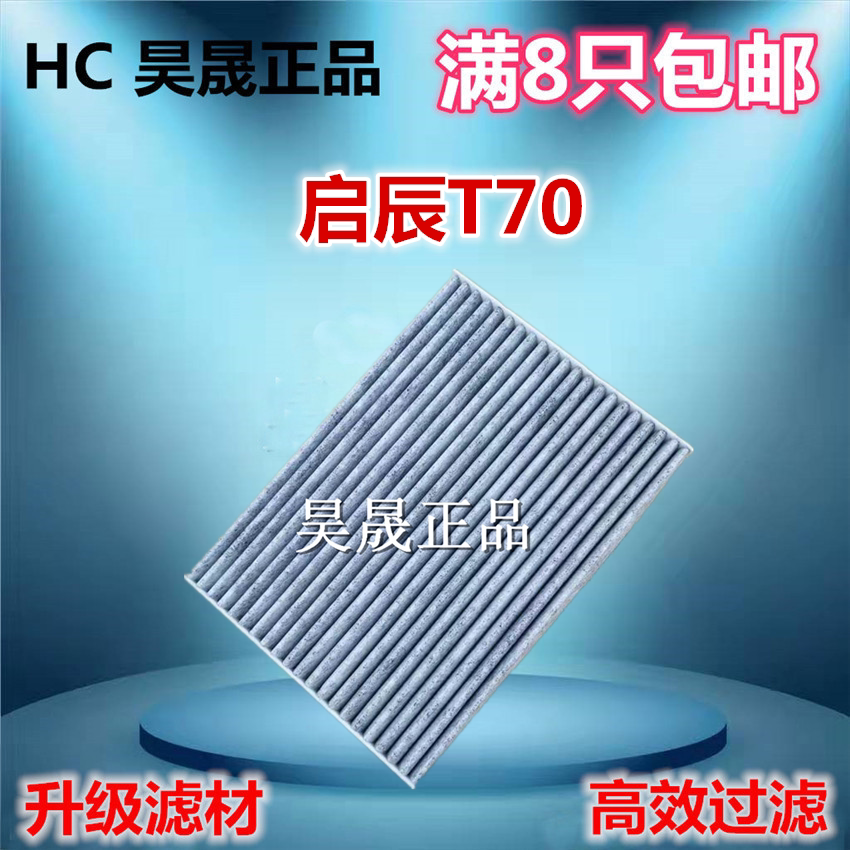 适配14款 启辰 T70 T70X空调滤芯滤清器格