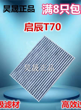 适配启辰空调滤芯
