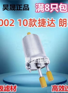 适配大众新桑塔纳 尚纳 浩纳 新捷达 新POLO 蔚领 朗逸 汽油滤芯