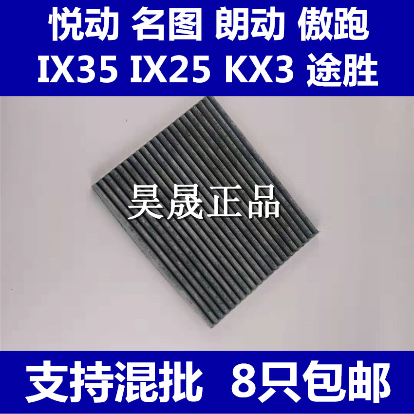 适配悦动IX35名图IX25途胜KX3傲跑朗动空调滤芯滤清器空气格 汽车零部件/养护/美容/维保 空调滤芯 原图主图