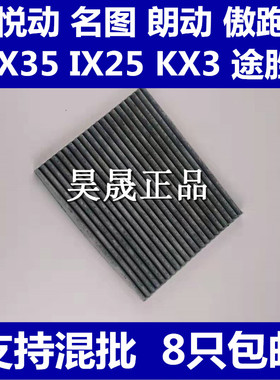 适配悦动IX35名图IX25途胜KX3傲跑朗动空调滤芯滤清器空气格