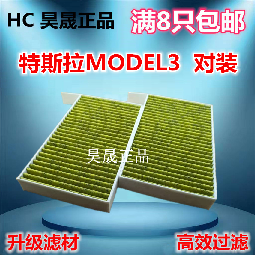 适配 特斯拉MODEL3 MODEL Y 毛豆  内置 空调滤芯 滤清器格