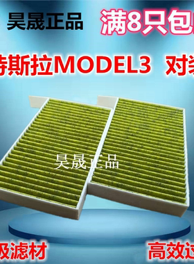 适配 特斯拉MODEL3 MODEL Y 毛豆  内置 空调滤芯 滤清器格