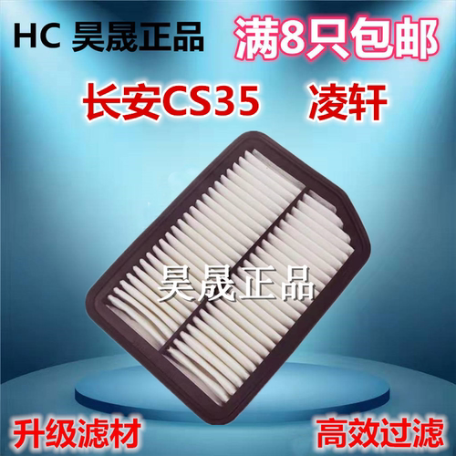 长安适配凌轩欧尚陆风空气滤芯