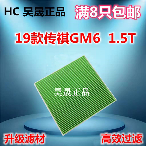 19款传祺GM61.5T空调滤芯