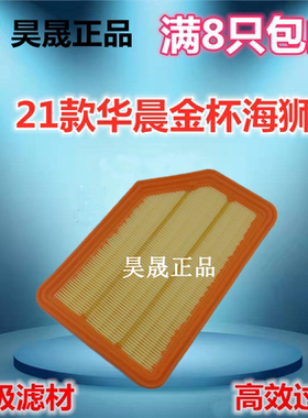 21款华晨鑫源金杯金海狮空滤